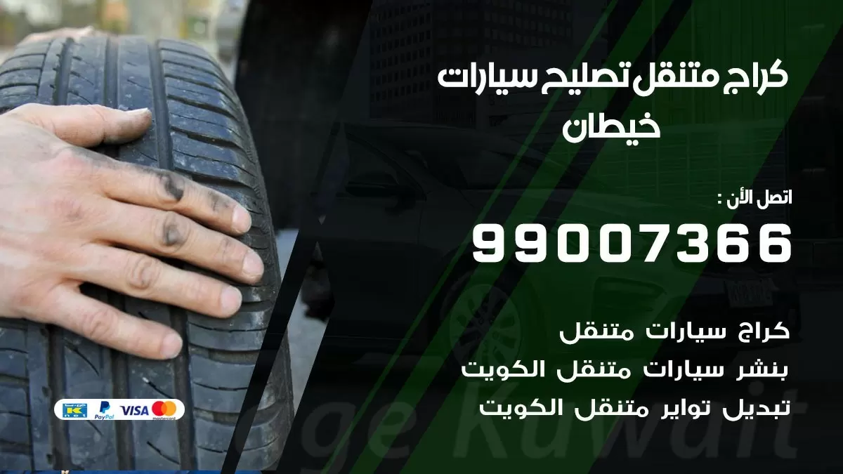 كراج متنقل خيطان 99007366 كراج اونلاين تصليح السيارات عند البيت