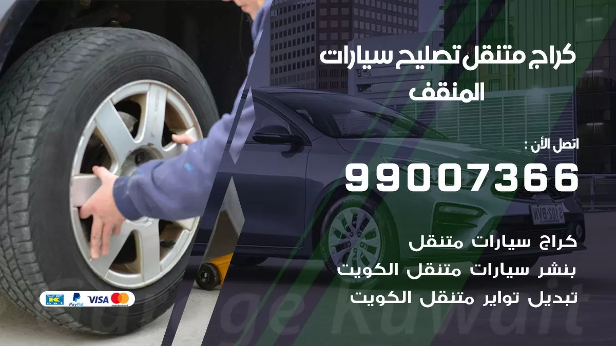 كراج متنقل المنقف 99007366 كراج اونلاين تصليح السيارات عند البيت
