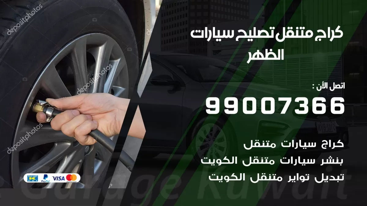 كراج متنقل الظهر 99007366 كراج اونلاين تصليح السيارات عند البيت