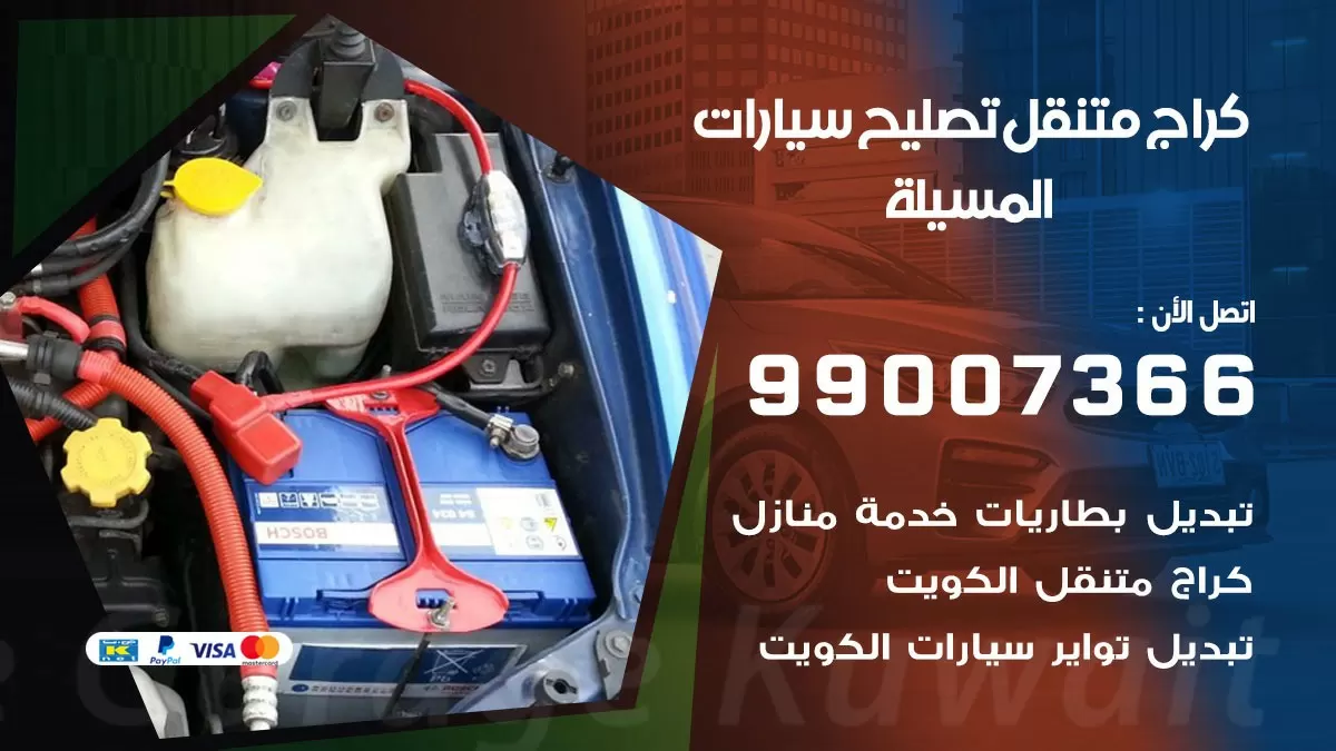 كراج متنقل المسيلة 99007366 كراج اونلاين تصليح السيارات عند البيت