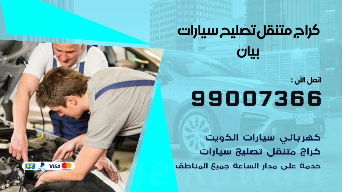 كراج متنقل بيان 99007366 كراج اونلاين تصليح السيارات عند البيت
