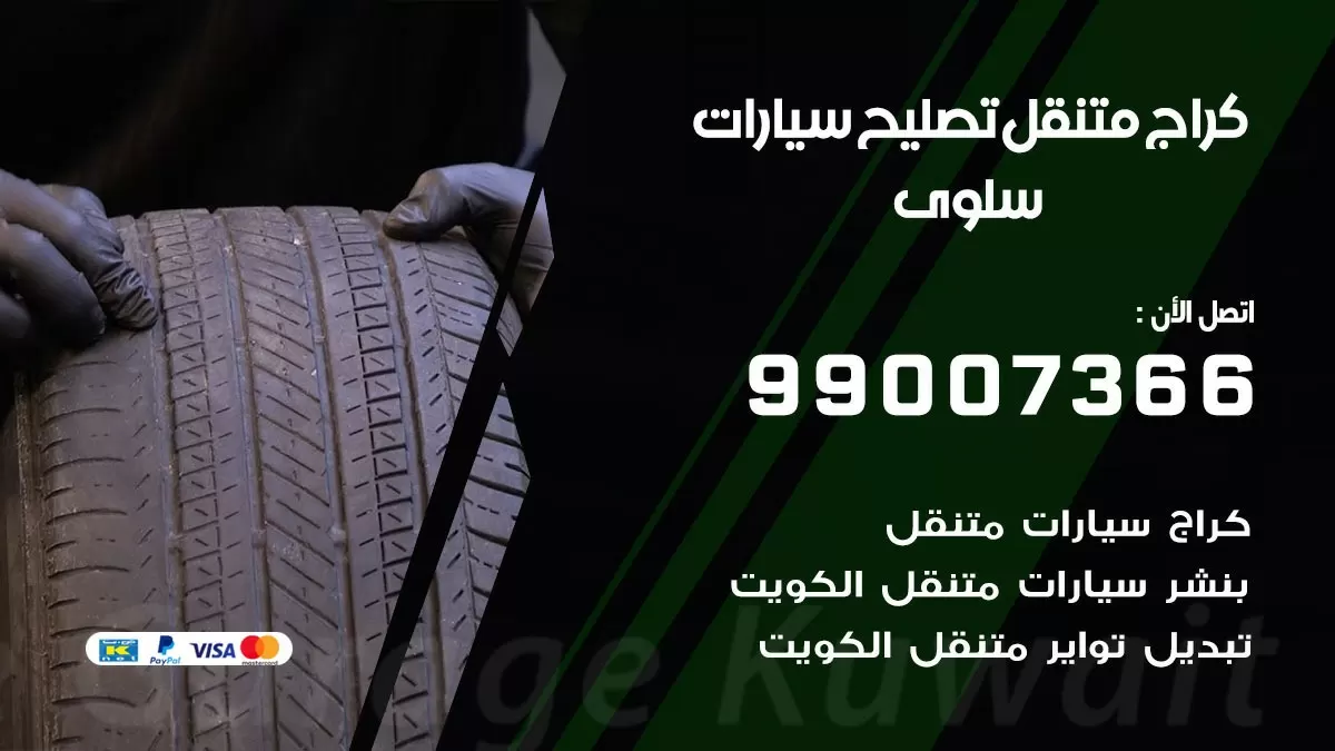 كراج متنقل سلوى 99007366 كراج اونلاين تصليح السيارات عند البيت