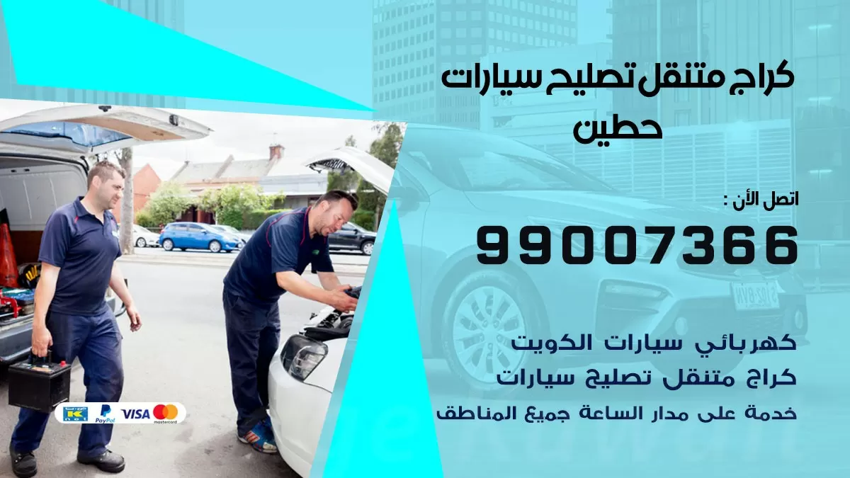 كراج متنقل حطين 99007366 كراج اونلاين تصليح السيارات عند البيت