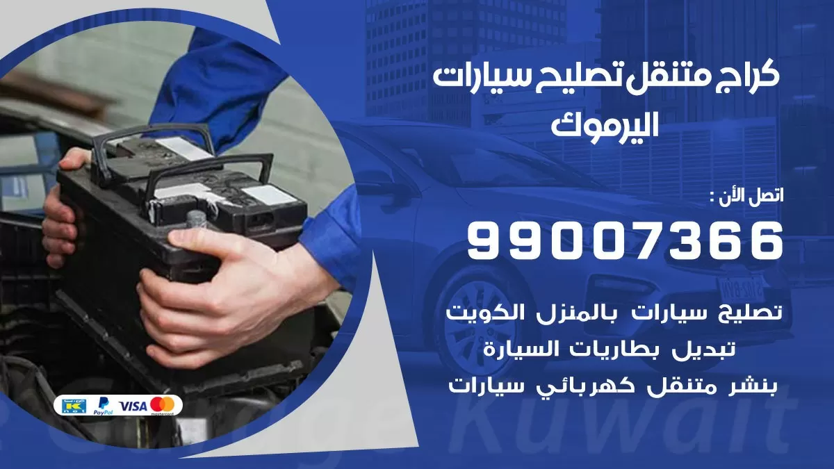 كراج متنقل اليرموك 99007366 كراج اونلاين تصليح السيارات عند البيت