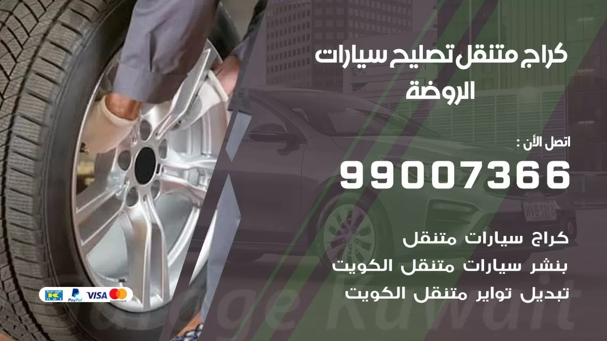 كراج متنقل الروضة 99007366 كراج اونلاين تصليح السيارات عند البيت