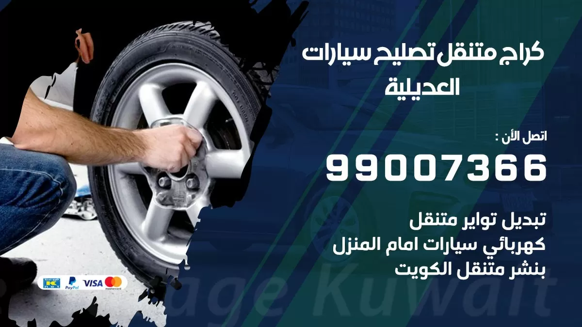 كراج متنقل العديلية 99007366 كراج اونلاين تصليح السيارات عند البيت