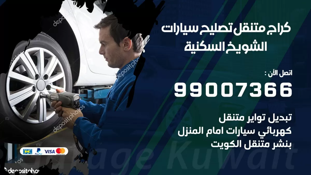 كراج متنقل الشويخ السكنية 99007366 كراج اونلاين تصليح السيارات عند البيت