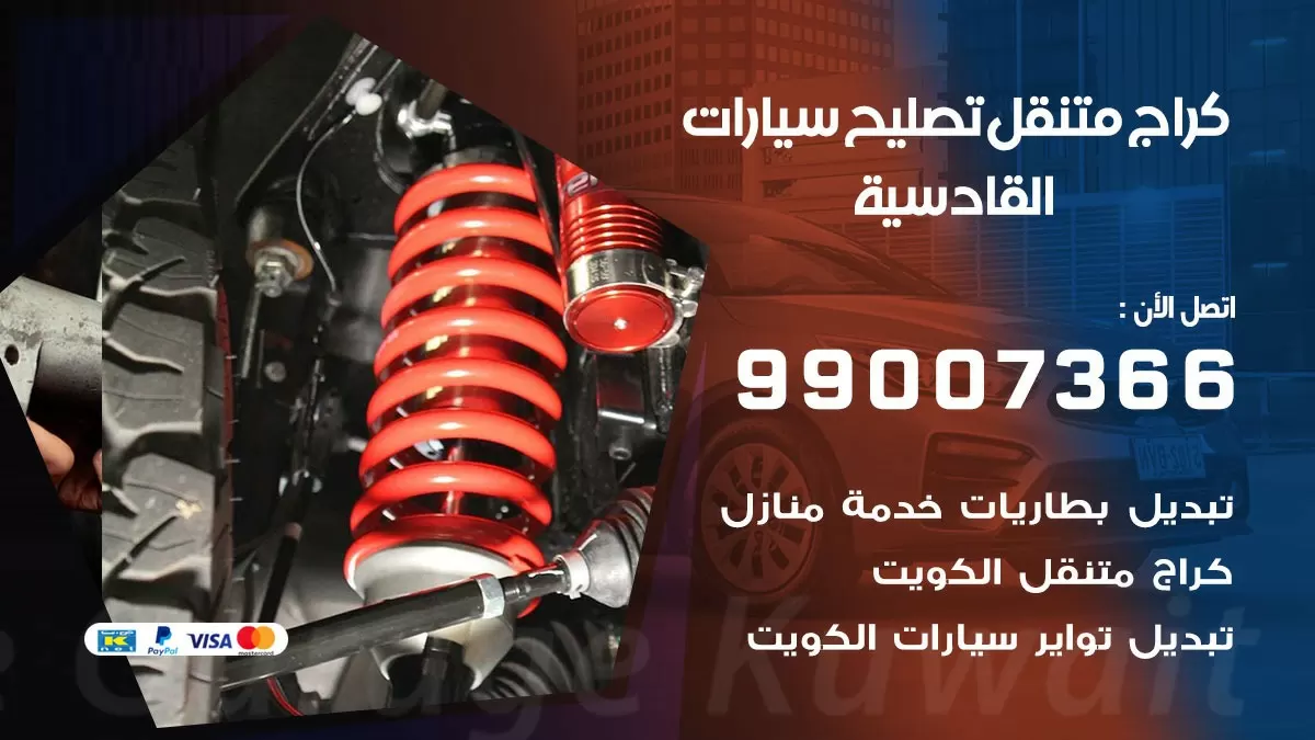 كراج متنقل القادسية 99007366 كراج اونلاين تصليح السيارات عند البيت