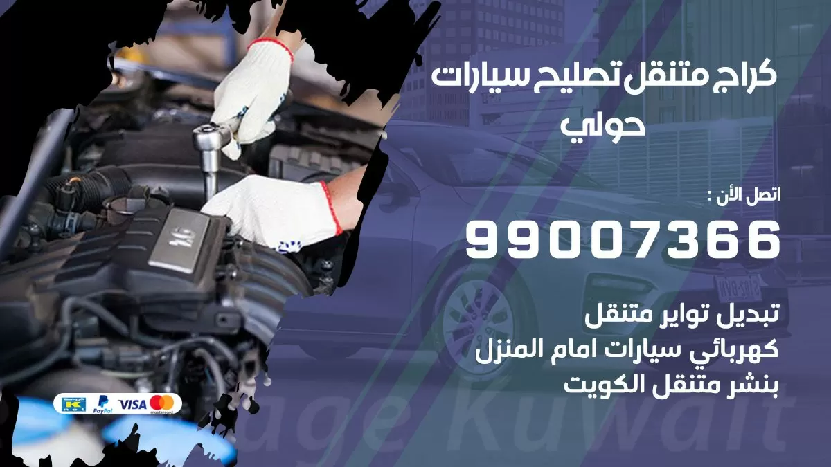 كراج متنقل حولي 99007366 كراج اونلاين تصليح السيارات عند البيت