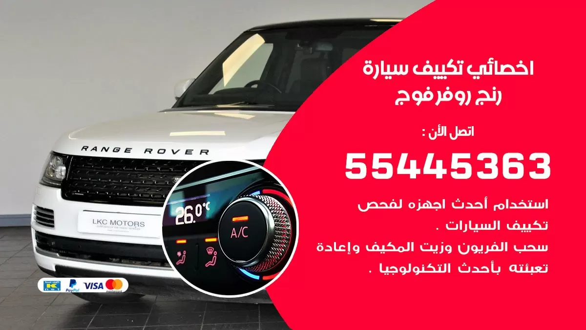 تصليح مكيف سيارة رنج روفر فوج 55445363 فني اخصائي تكييف سيارات الكويت
