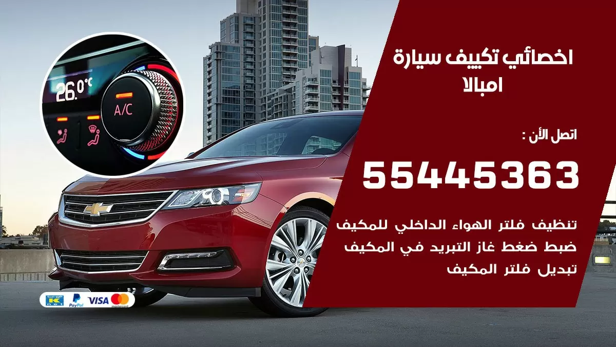 تصليح مكيف سيارة امبالا 55445363 فني اخصائي تكييف سيارات الكويت