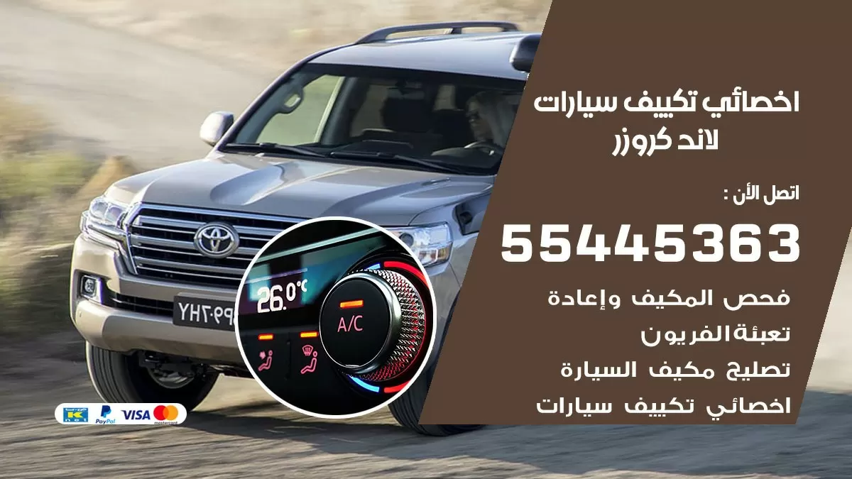 تصليح مكيف سيارة لاند كروزر 55445363 فني اخصائي تكييف سيارات الكويت