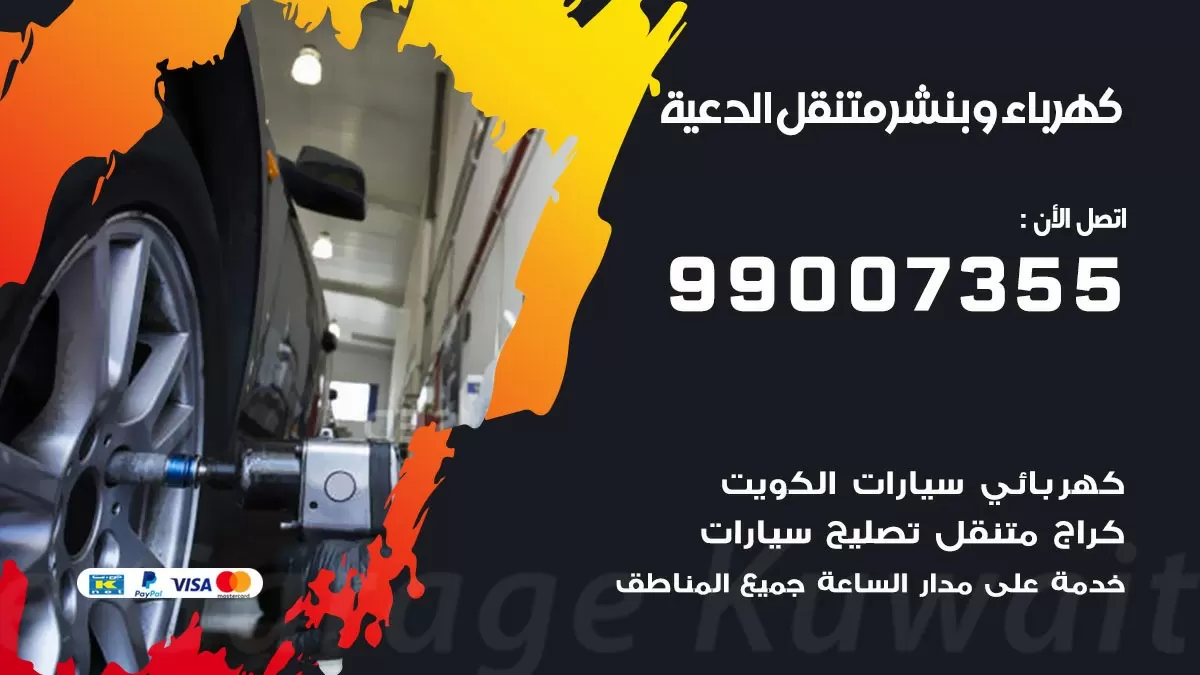 بنشر الدعية 99007355 كراج كهرباء وبنشر متنقل تبديل تواير سيارات
