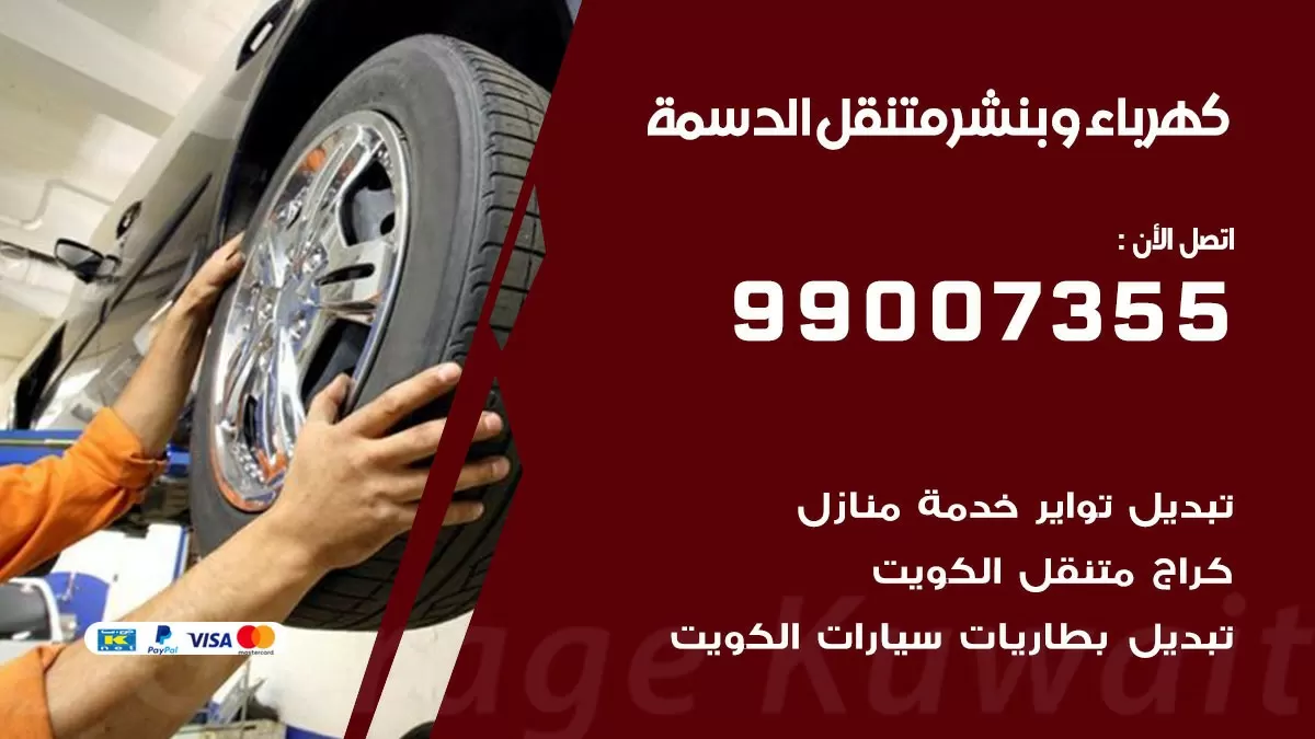 بنشر الدسمة 99007355 كراج كهرباء وبنشر متنقل تبديل تواير سيارات