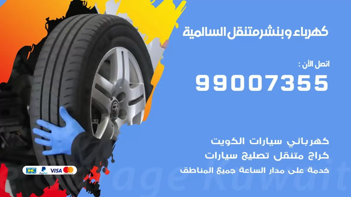 بنشر السالمية 99007355 كراج كهرباء وبنشر متنقل تبديل تواير سيارات
