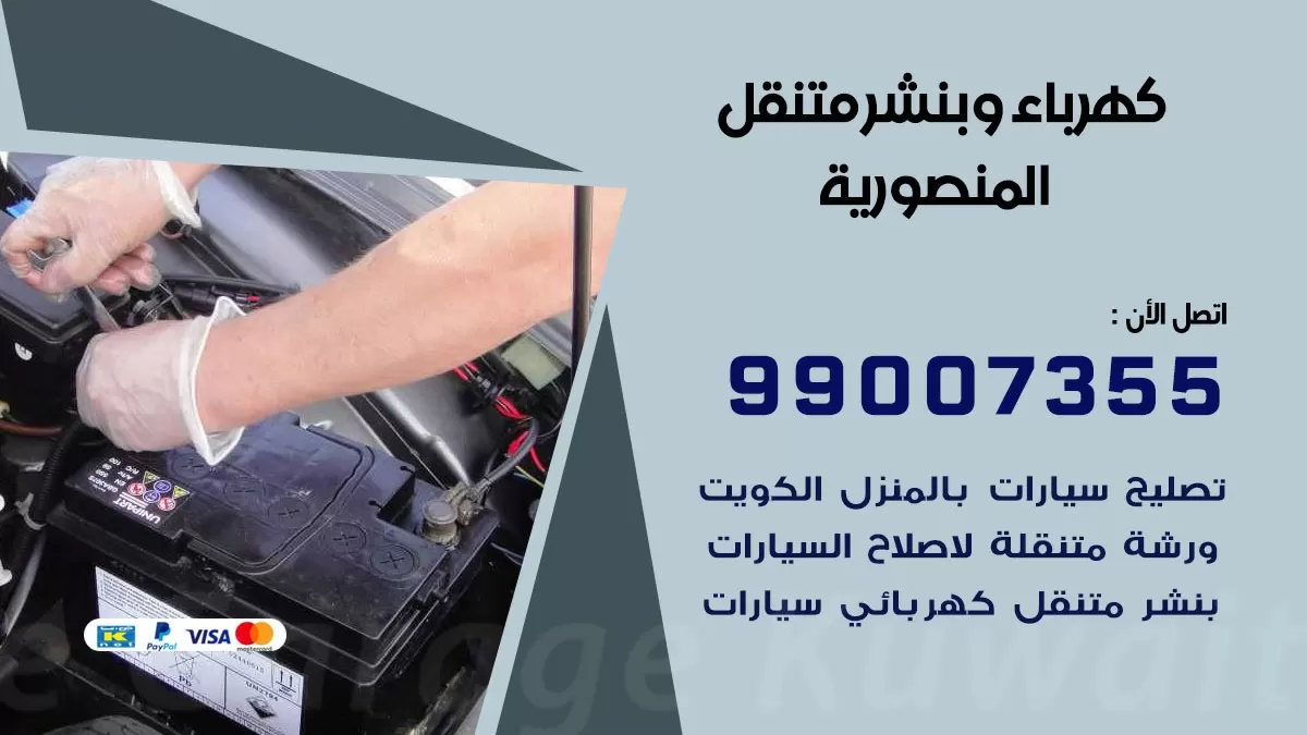 بنشر المنصورية 99007355 كراج كهرباء وبنشر متنقل تبديل تواير سيارات