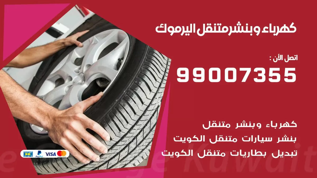 بنشر اليرموك 99007355 كراج كهرباء وبنشر متنقل تبديل تواير سيارات