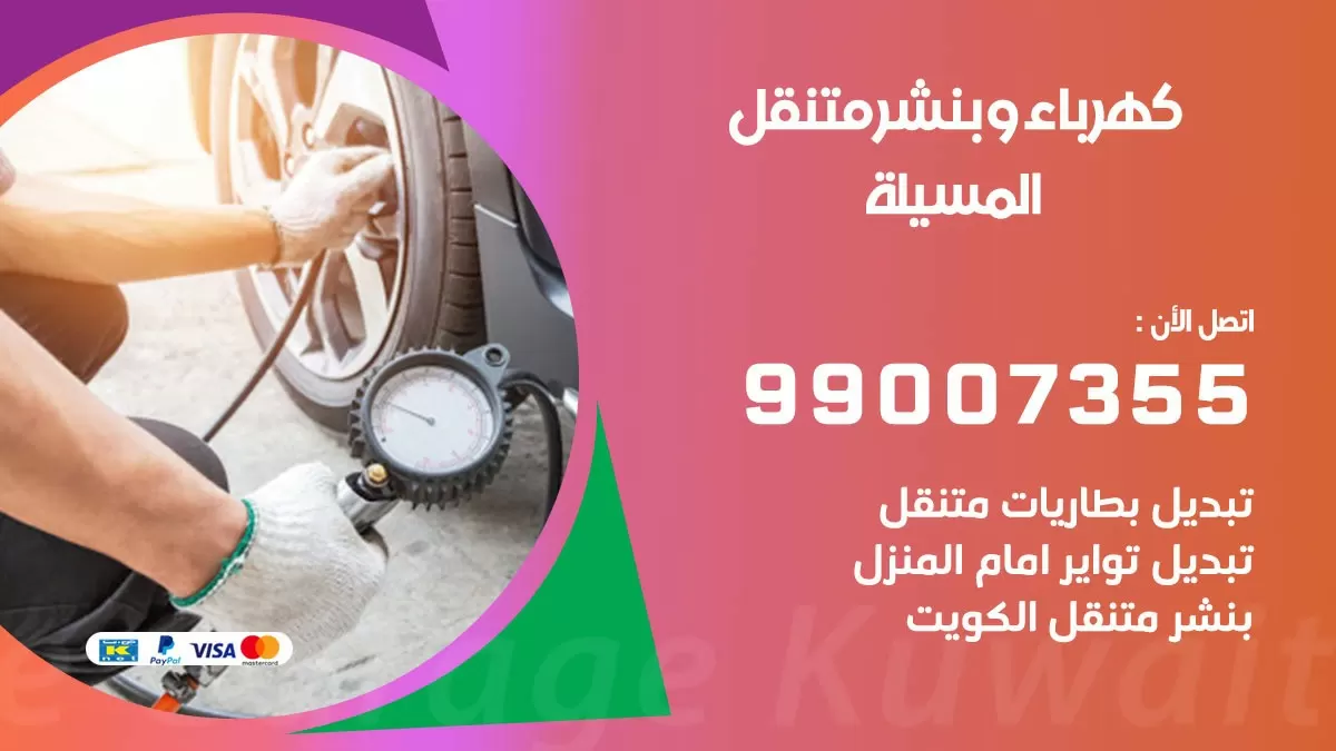 بنشر المسيلة 99007355 كراج كهرباء وبنشر متنقل تبديل تواير سيارات