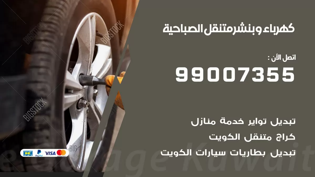 بنشر الصباحية 99007355 كراج كهرباء وبنشر متنقل تبديل تواير سيارات