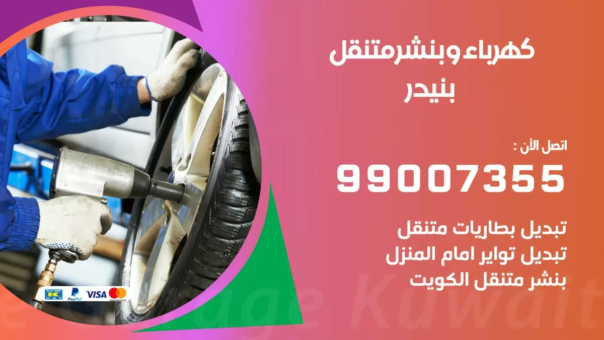 بنشر بنيدر 99007355 كراج كهرباء وبنشر متنقل تبديل تواير سيارات