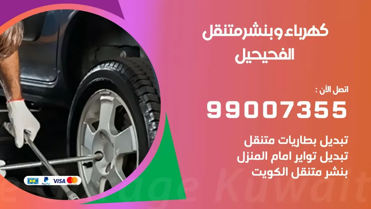 بنشر الفحيحيل 99007355 كراج كهرباء وبنشر متنقل تبديل تواير سيارات