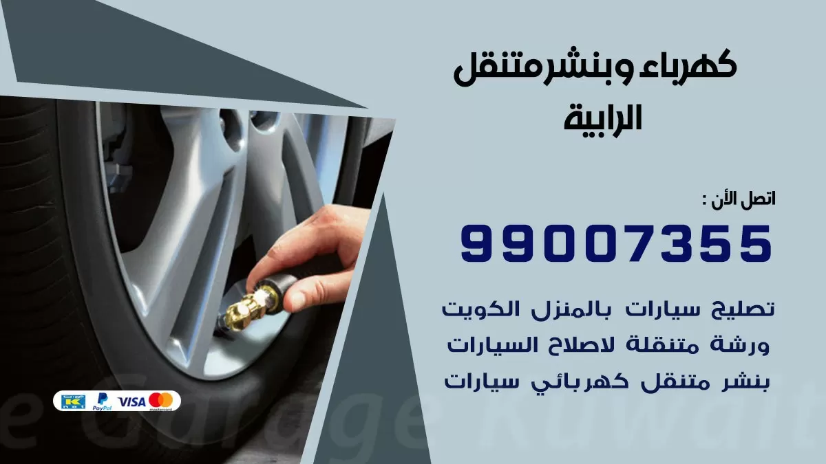 بنشر الرابية 99007355 كراج كهرباء وبنشر متنقل تبديل تواير سيارات