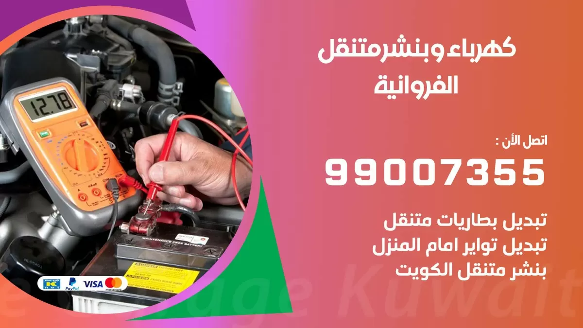 بنشر الفروانية 99007355 كراج كهرباء وبنشر متنقل تبديل تواير سيارات