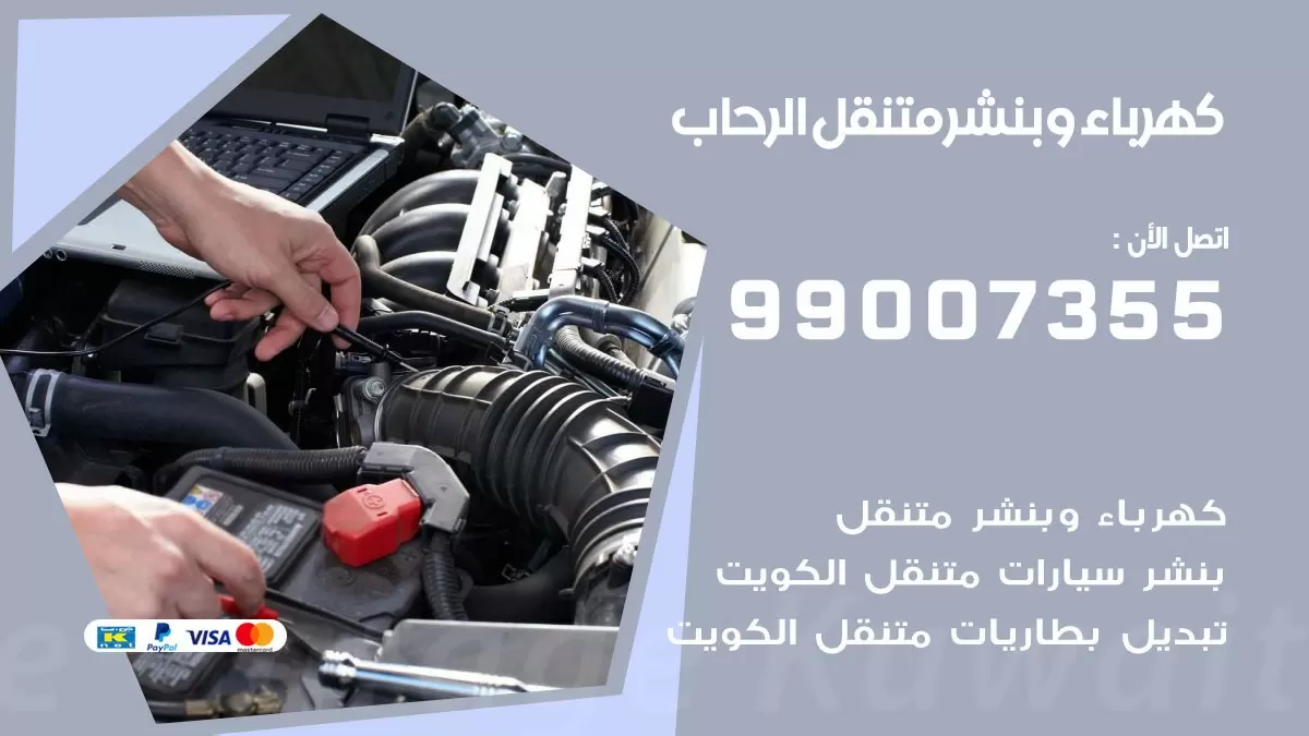 بنشر الرحاب 99007355 كراج كهرباء وبنشر متنقل تبديل تواير سيارات