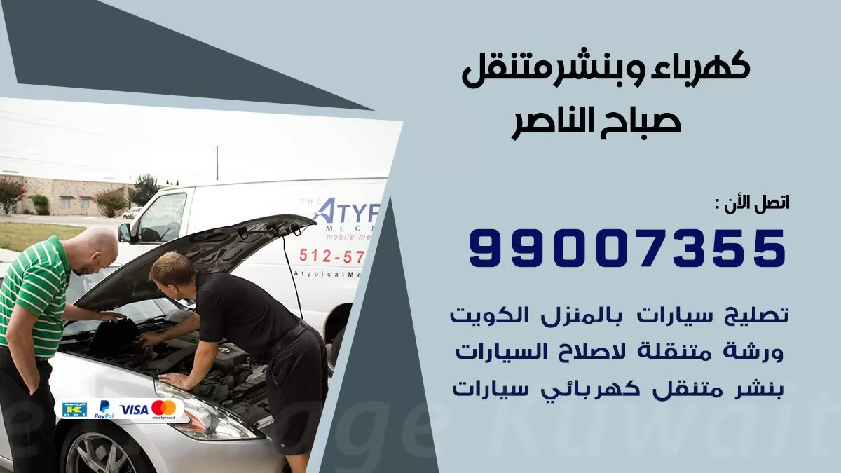 بنشر صباح الناصر 99007355 كراج كهرباء وبنشر متنقل تبديل تواير سيارات