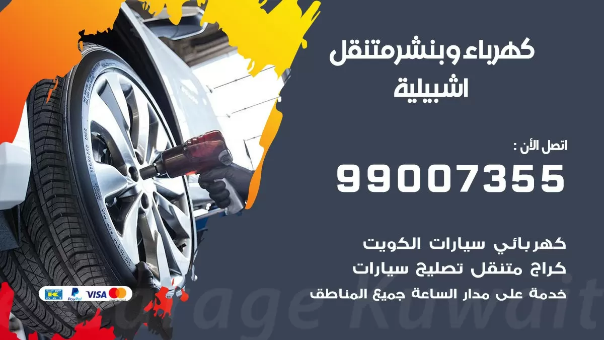 بنشر اشبيلية 99007355 كراج كهرباء وبنشر متنقل تبديل تواير سيارات