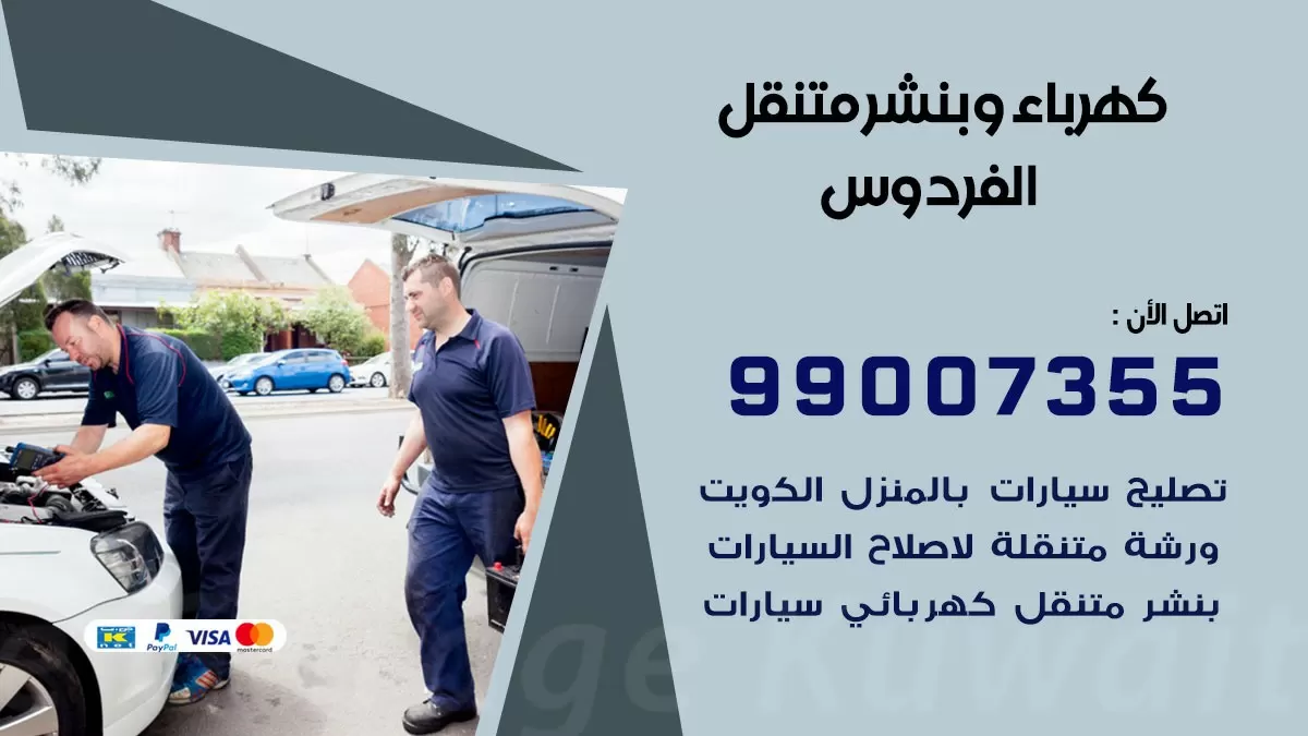 بنشر الفردوس 99007355 كراج كهرباء وبنشر متنقل تبديل تواير سيارات