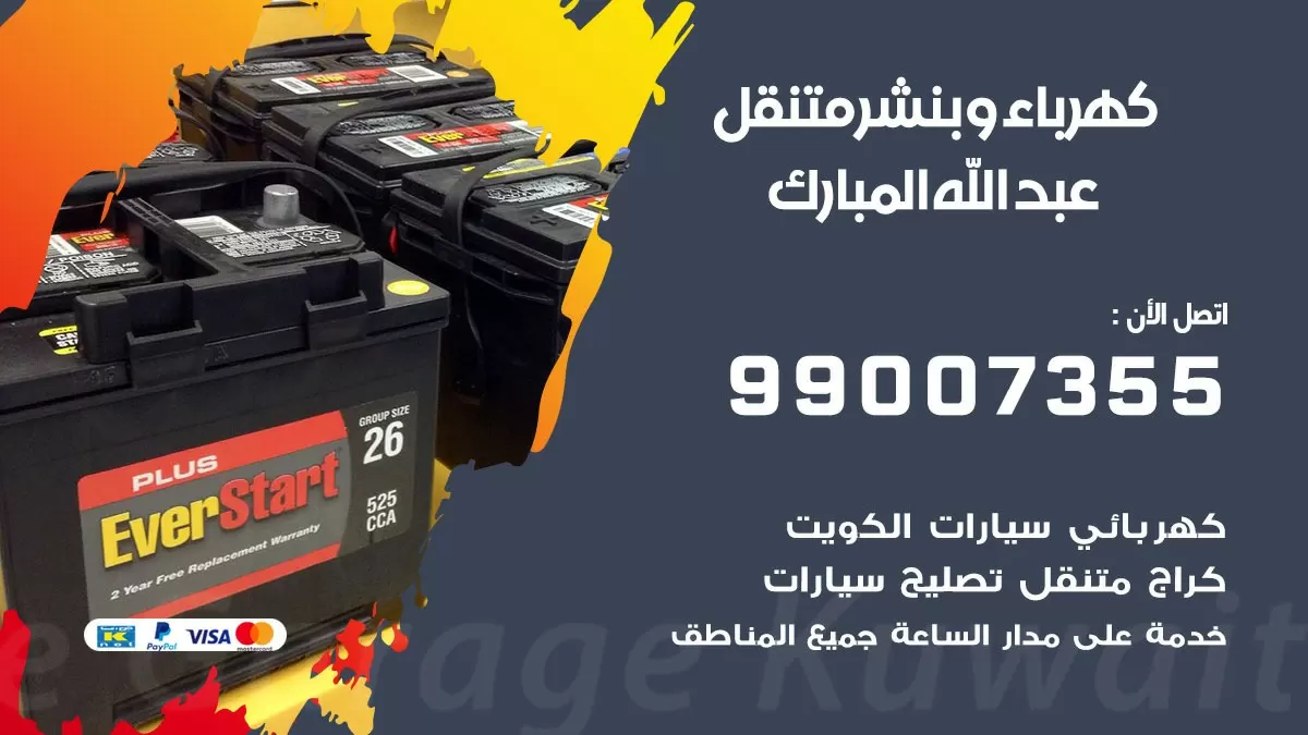 بنشر عبد الله المبارك 99007355 كراج كهرباء وبنشر متنقل تبديل تواير سيارات