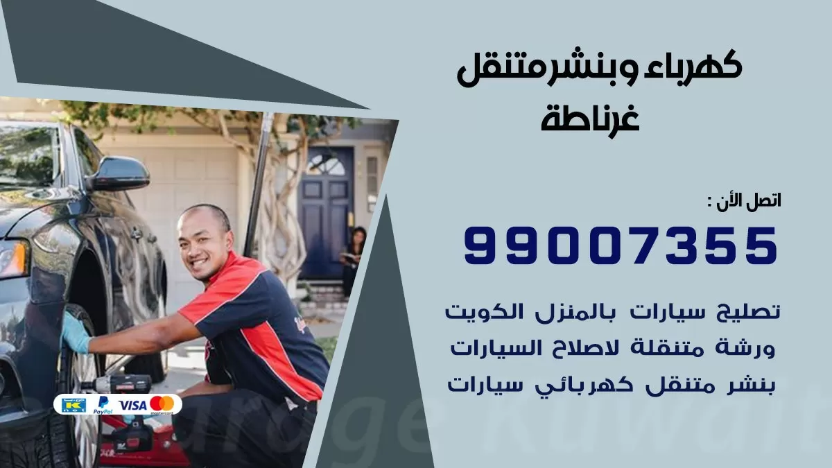بنشر غرناطة 99007355 كراج كهرباء وبنشر متنقل تبديل تواير سيارات
