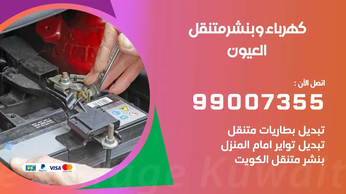 بنشر العيون 99007355 كراج كهرباء وبنشر متنقل تبديل تواير سيارات