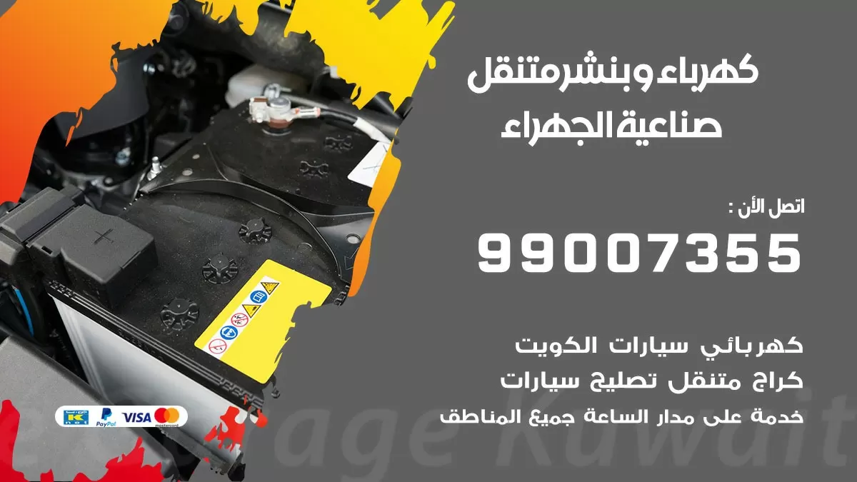 بنشر صناعية الجهراء  99007355 كراج كهرباء وبنشر متنقل تبديل تواير سيارات