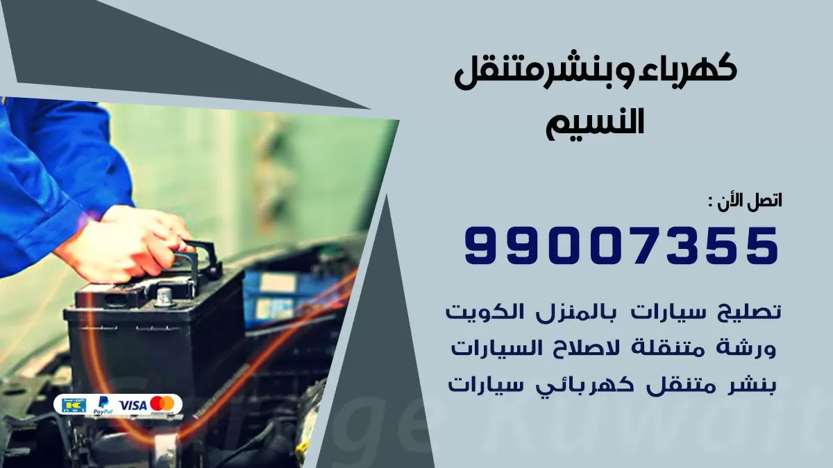 بنشر النسيم 99007355 كراج كهرباء وبنشر متنقل تبديل تواير سيارات