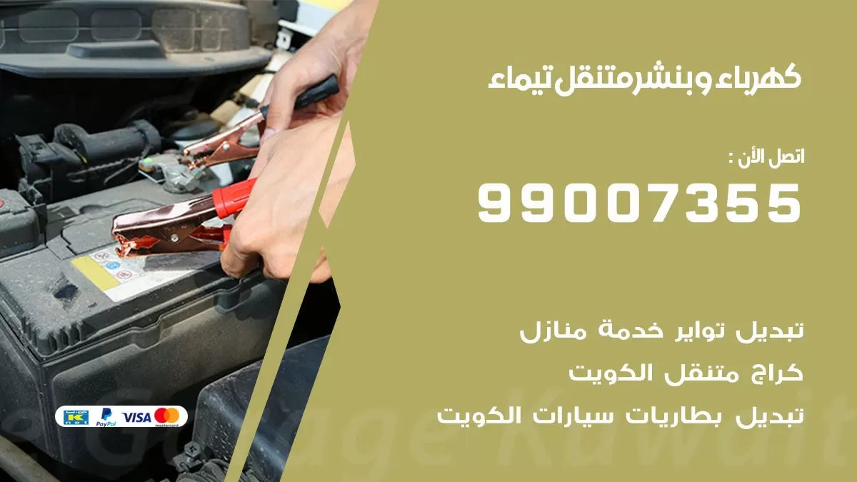 بنشر تيماء 99007355 كراج كهرباء وبنشر متنقل تبديل تواير سيارات