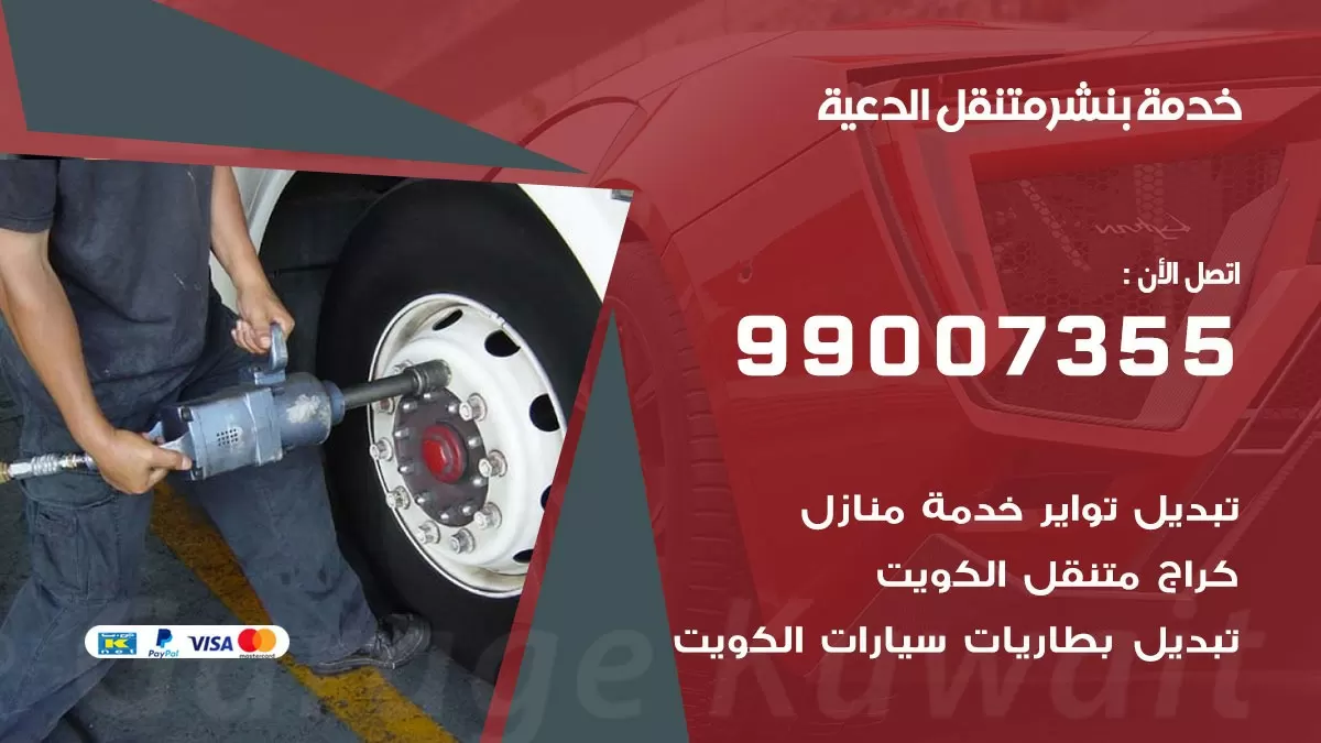 كراج الدعية | كراج متنقل 99007355 كهرباء وبنشر, تصليح السيارت