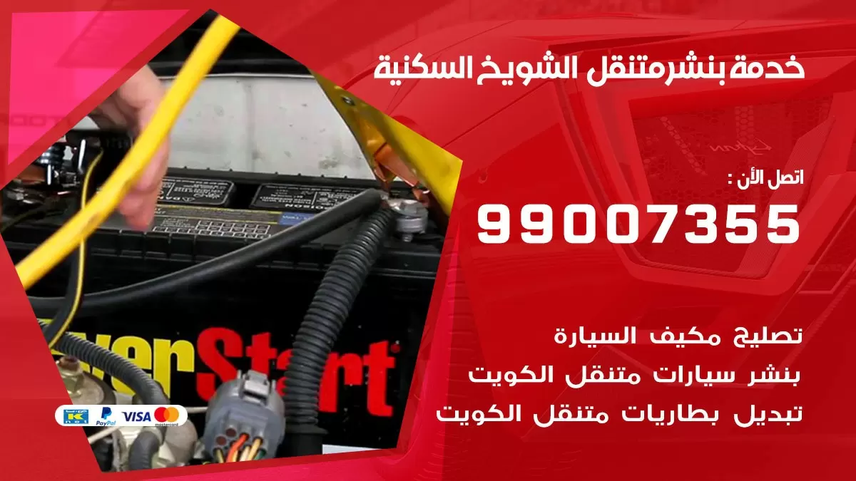 كراج الشويخ السكنية | كراج متنقل 99007355 كهرباء وبنشر, تصليح السيارت