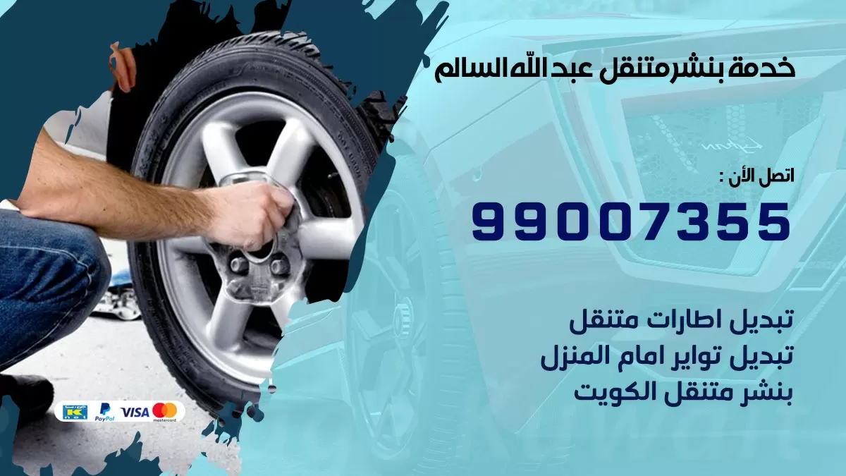 كراج عبد الله السالم | كراج متنقل 99007355 كهرباء وبنشر, تصليح السيارت