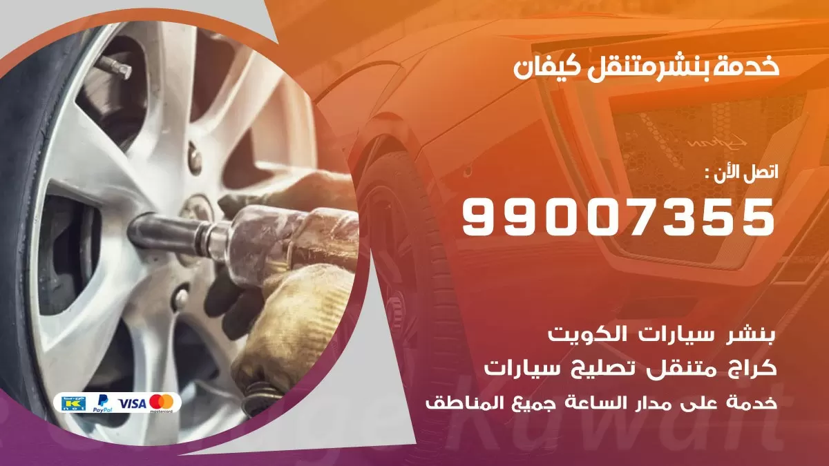 كراج كيفان | كراج متنقل 99007355 كهرباء وبنشر, تصليح السيارت