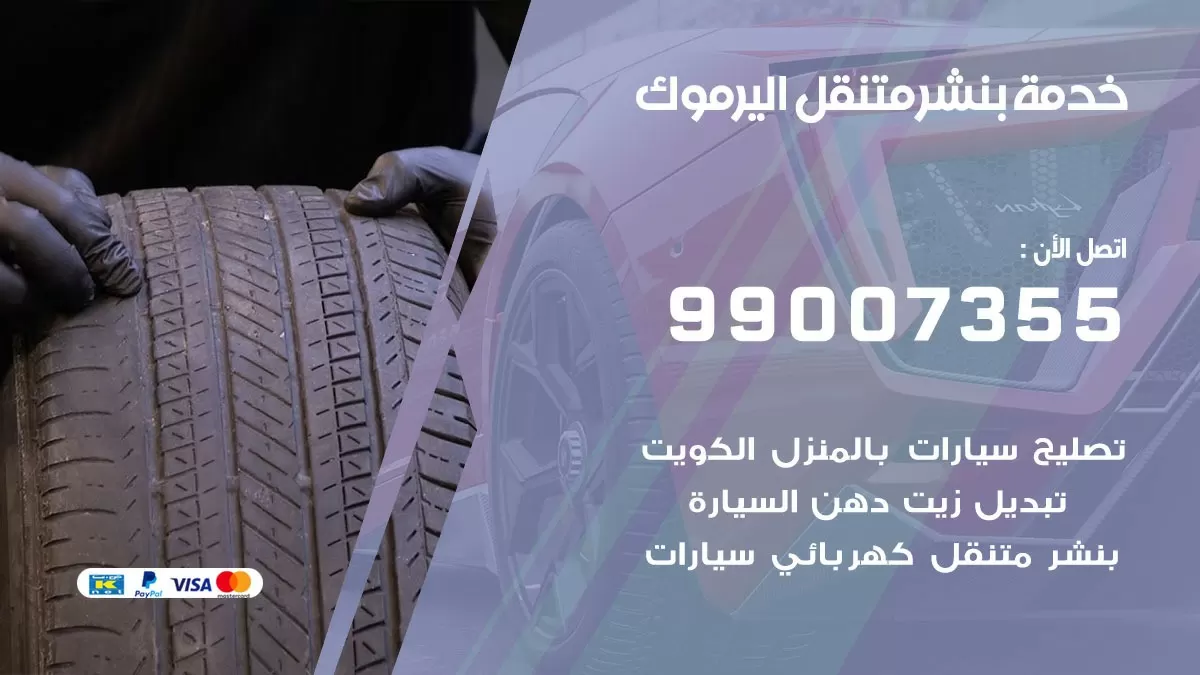 كراج اليرموك  | كراج متنقل 99007355 كهرباء وبنشر, تصليح السيارت