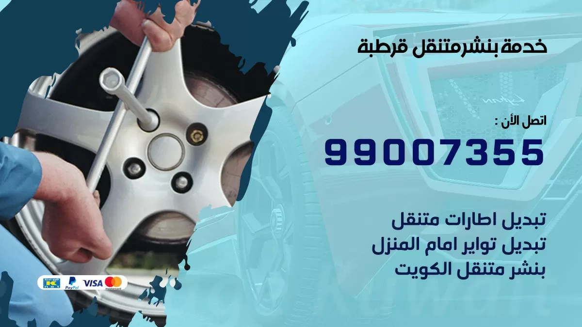كراج قرطبة | كراج متنقل 99007355 كهرباء وبنشر, تصليح السيارت
