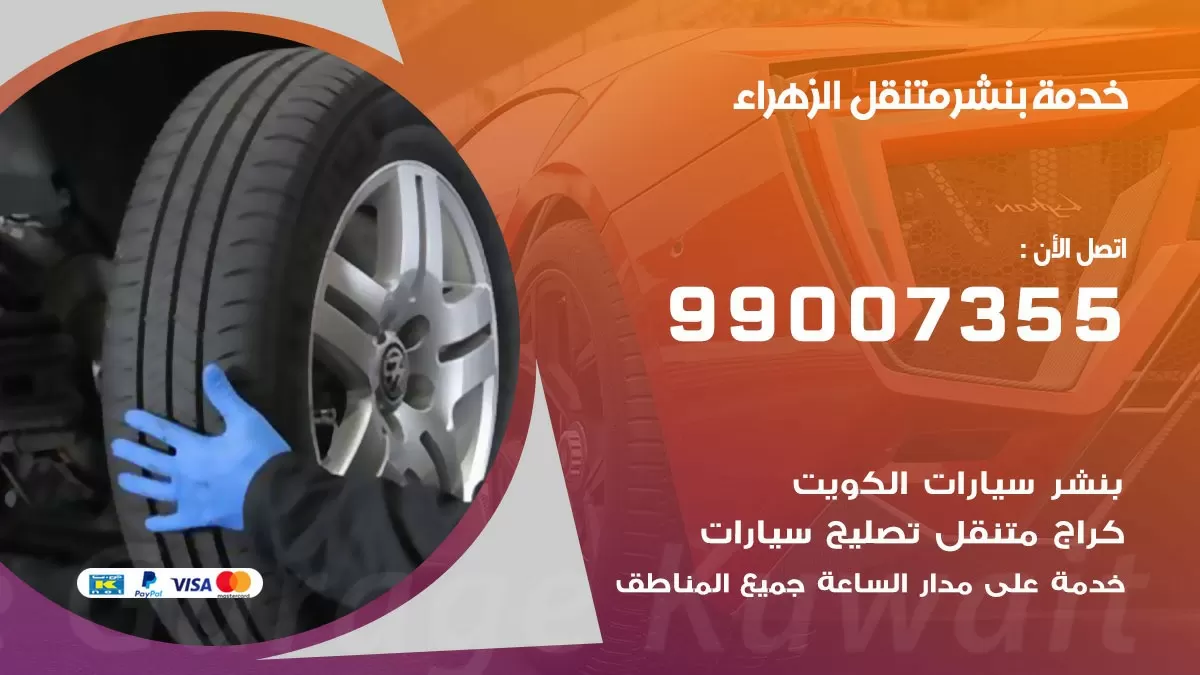 كراج الزهراء | كراج متنقل 99007355 كهرباء وبنشر, تصليح السيارت