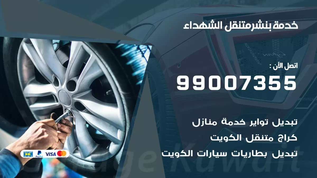 كراج الشهداء | كراج متنقل 99007355 كهرباء وبنشر, تصليح السيارت