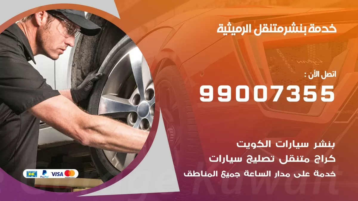 كراج الرميثية | كراج متنقل 99007355 كهرباء وبنشر, تصليح السيارت