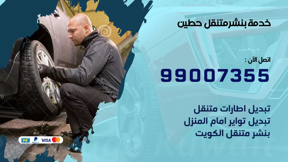 كراج حطين  | كراج متنقل 99007355 كهرباء وبنشر, تصليح السيارت