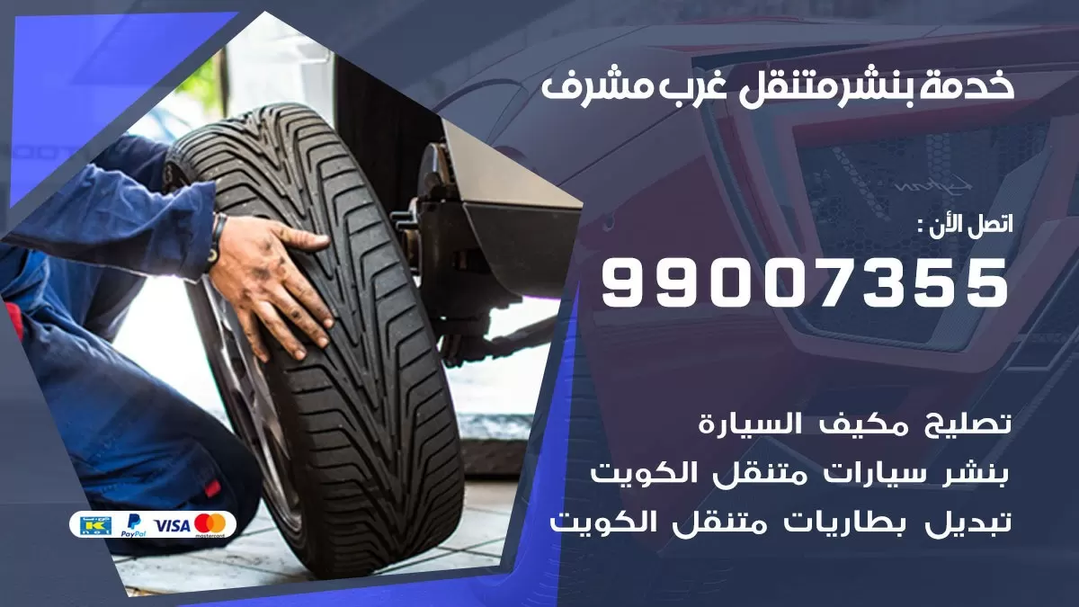 كراج غرب مشرف | كراج متنقل 99007355 كهرباء وبنشر, تصليح السيارت
