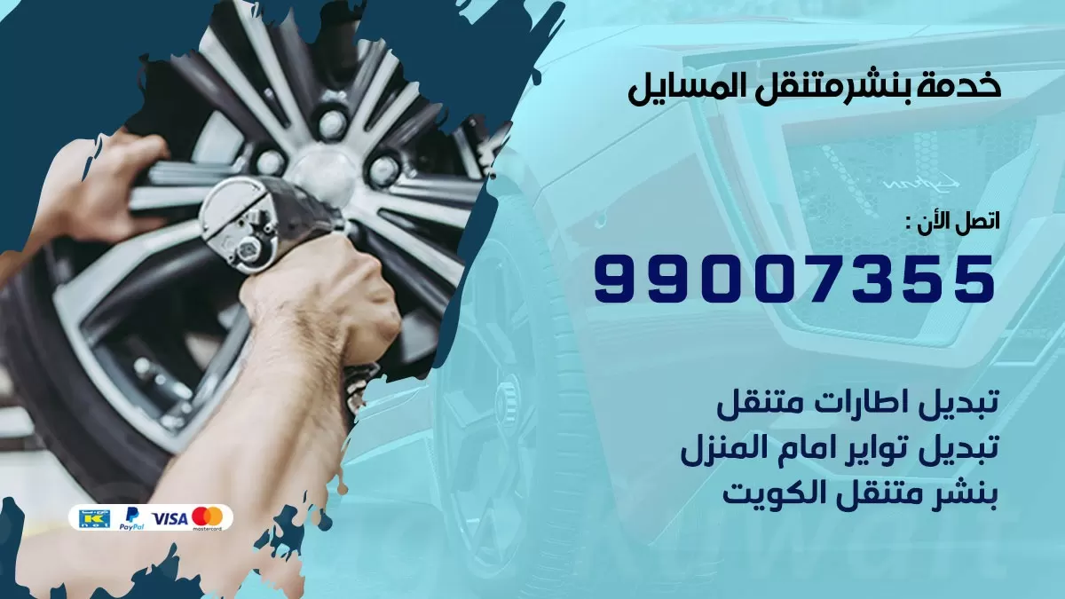 كراج المسايل | كراج متنقل 99007355 كهرباء وبنشر, تصليح السيارت