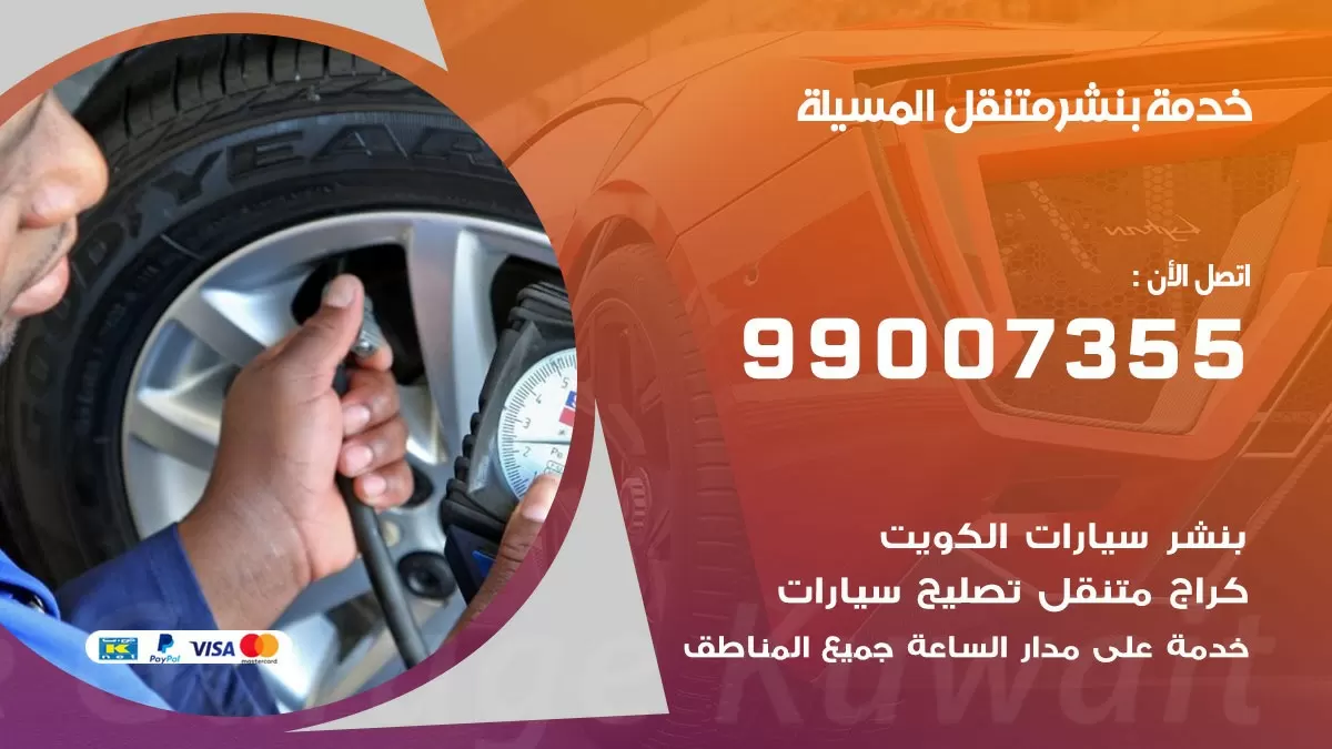 كراج المسيلة | كراج متنقل 99007355 كهرباء وبنشر, تصليح السيارت